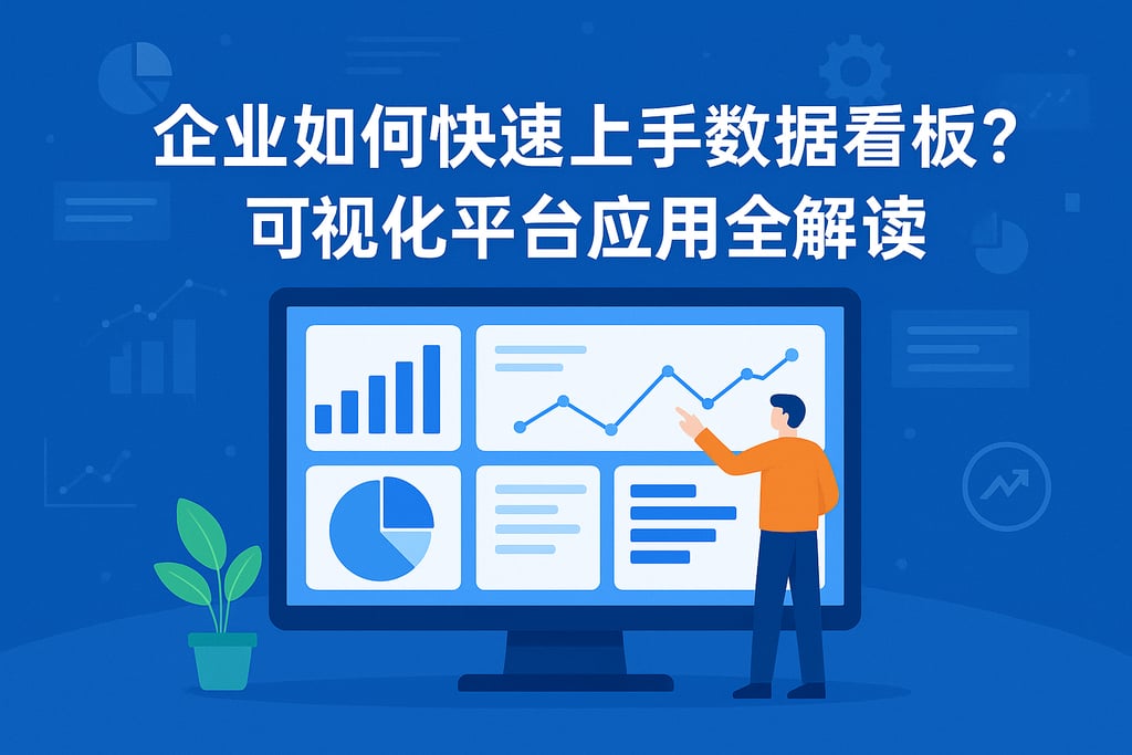 企业如何快速上手数据看板？可视化平台应用全解读