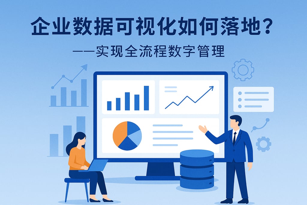 企业数据可视化如何落地？实现全流程数字管理