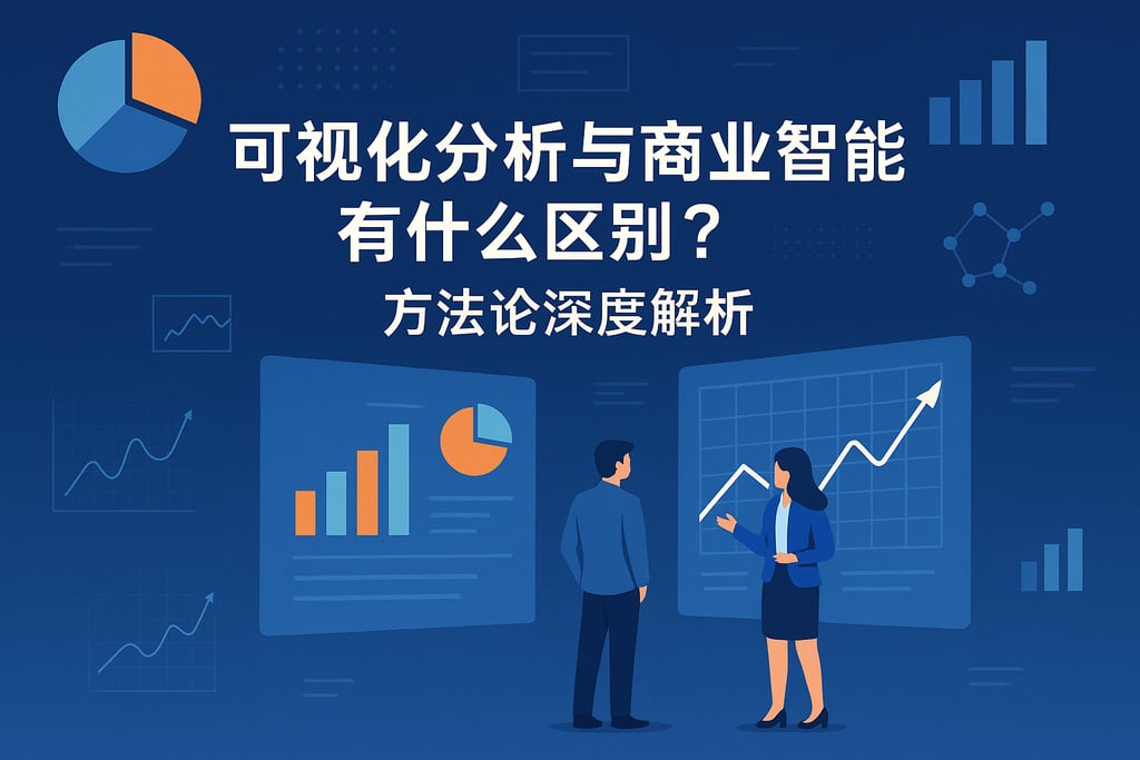 可视化分析与商业智能有什么区别？方法论深度解析