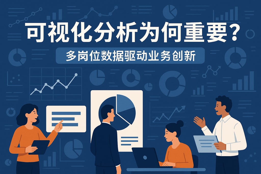 可视化分析为何重要？多岗位数据驱动业务创新