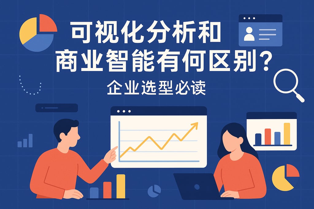 可视化分析和商业智能有何区别？企业选型必读