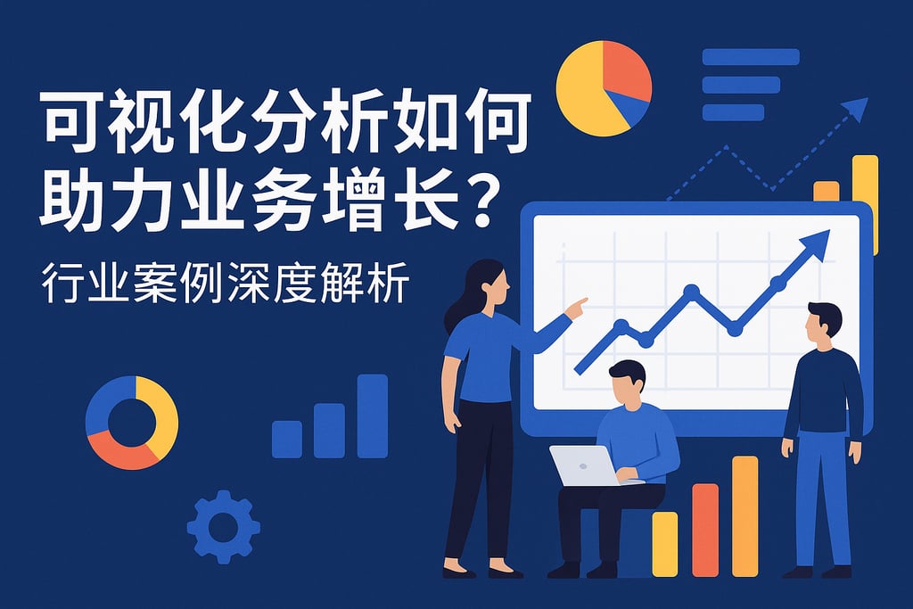 可视化分析如何助力业务增长？行业案例深度解析