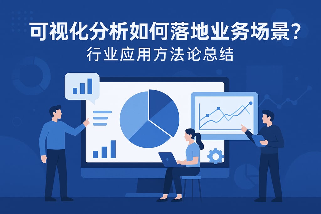 可视化分析如何落地业务场景？行业应用方法论总结