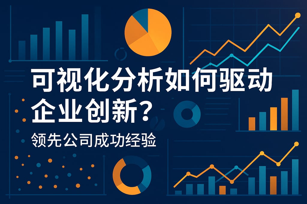 可视化分析如何驱动企业创新？领先公司成功经验
