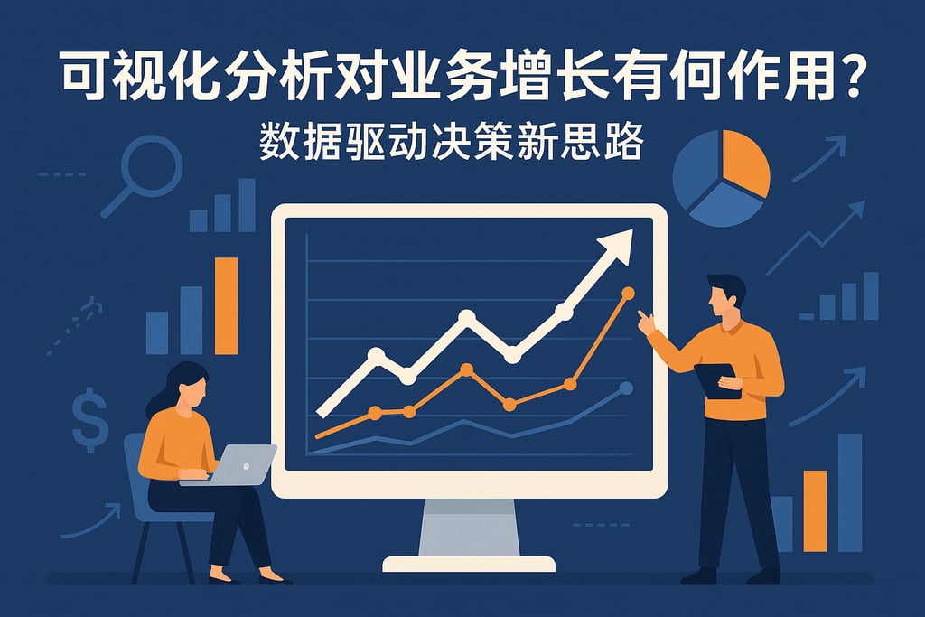 可视化分析对业务增长有何作用？数据驱动决策新思路