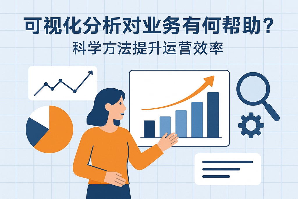 可视化分析对业务有何帮助？科学方法提升运营效率