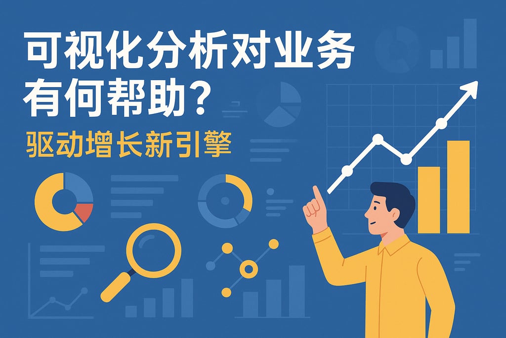 可视化分析对业务有何帮助？驱动增长新引擎
