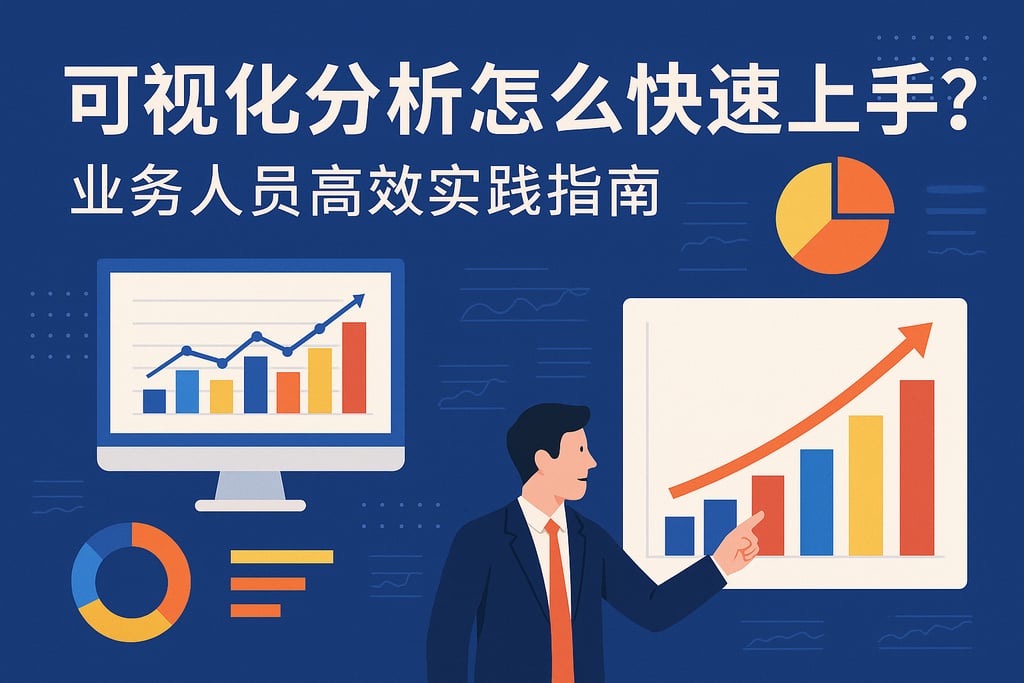 可视化分析怎么快速上手？业务人员高效实践指南