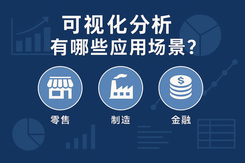 可视化分析有哪些应用场景？零售、制造、金融全覆盖
