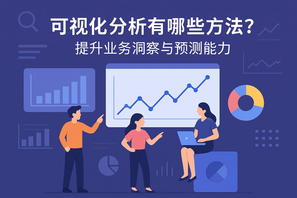 可视化分析有哪些方法？提高业务洞察与预测能力