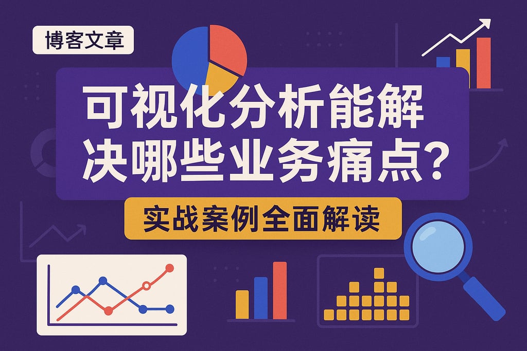 可视化分析能解决哪些业务痛点？实战案例全面解读