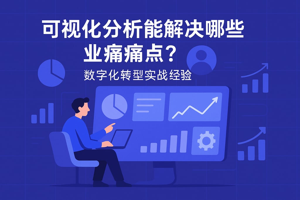 可视化分析能解决哪些业务痛点？数字化转型实战经验