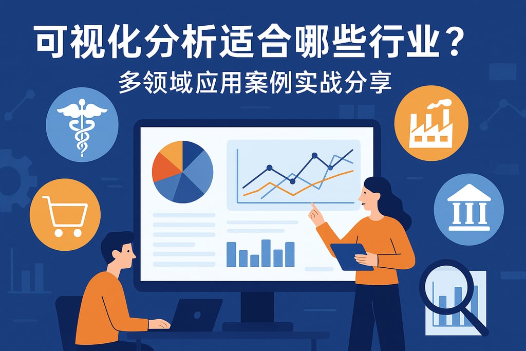 可视化分析适合哪些行业？多领域应用案例实战分享