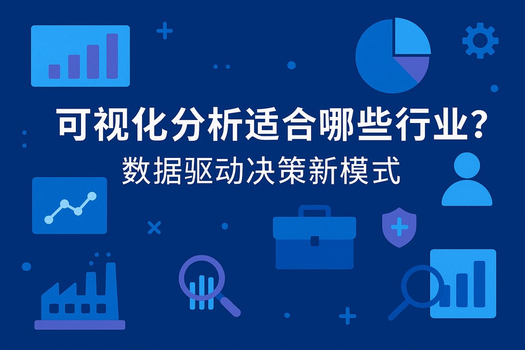 可视化分析适合哪些行业？数据驱动决策新模式
