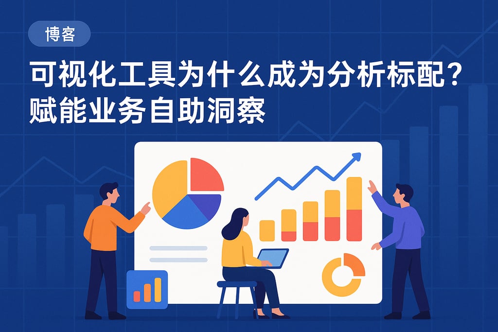 可视化工具为什么成为分析标配？赋能业务自助洞察