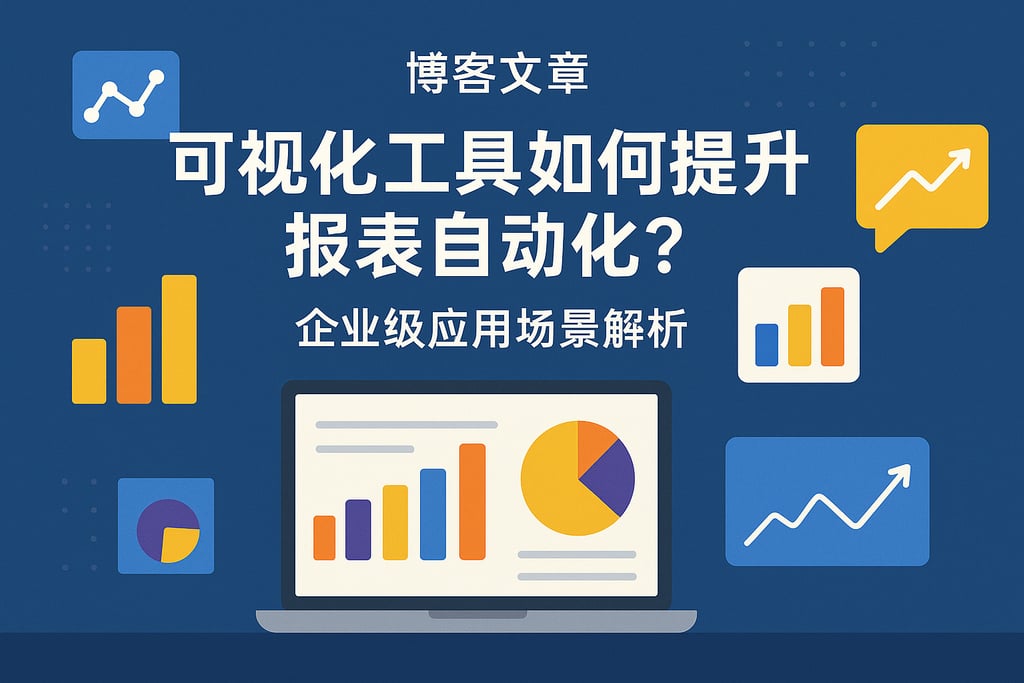 可视化工具如何提升报表自动化？企业级应用场景解析