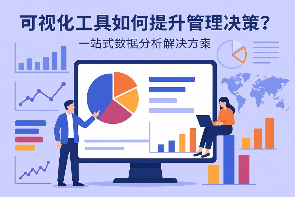 可视化工具如何提升管理决策？一站式数据分析解决方案