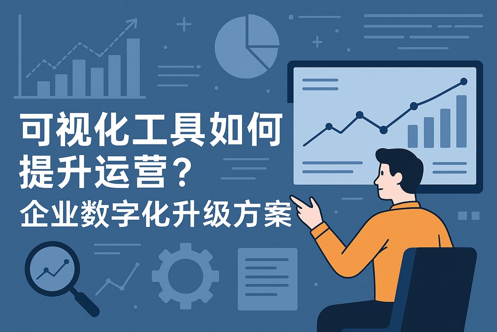 可视化工具如何提升运营？企业数字化升级方案