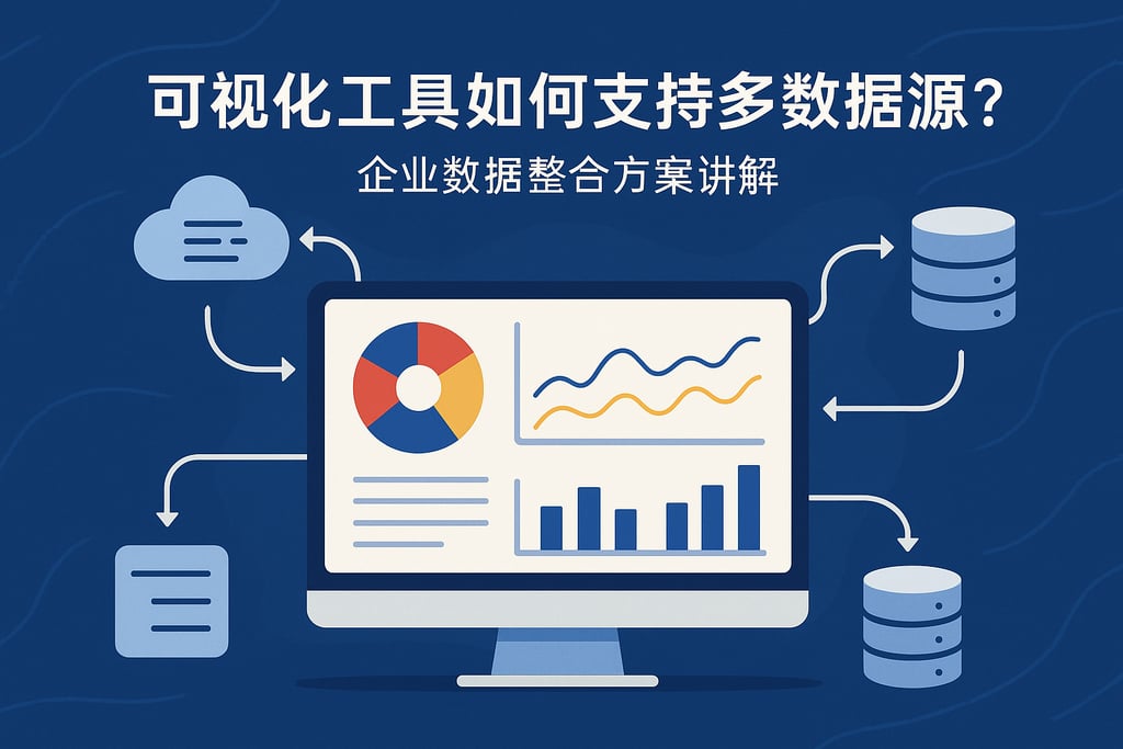 可视化工具如何支持多数据源？企业数据整合方案讲解