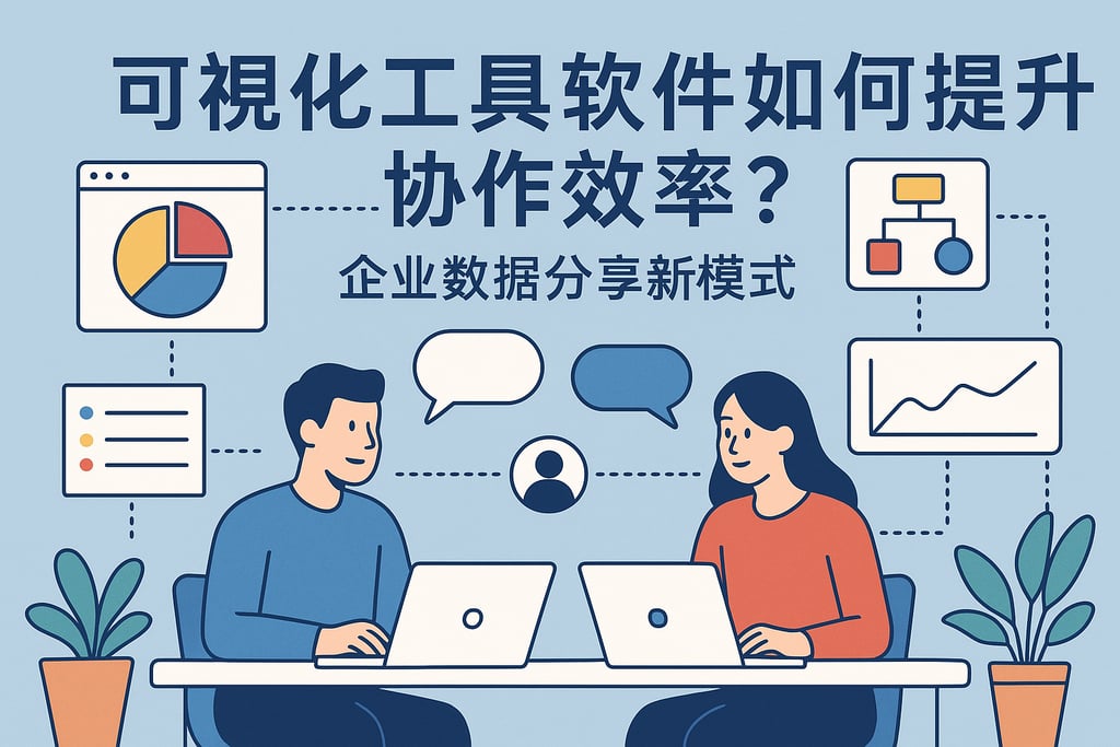 可视化工具软件如何提升协作效率？企业数据分享新模式