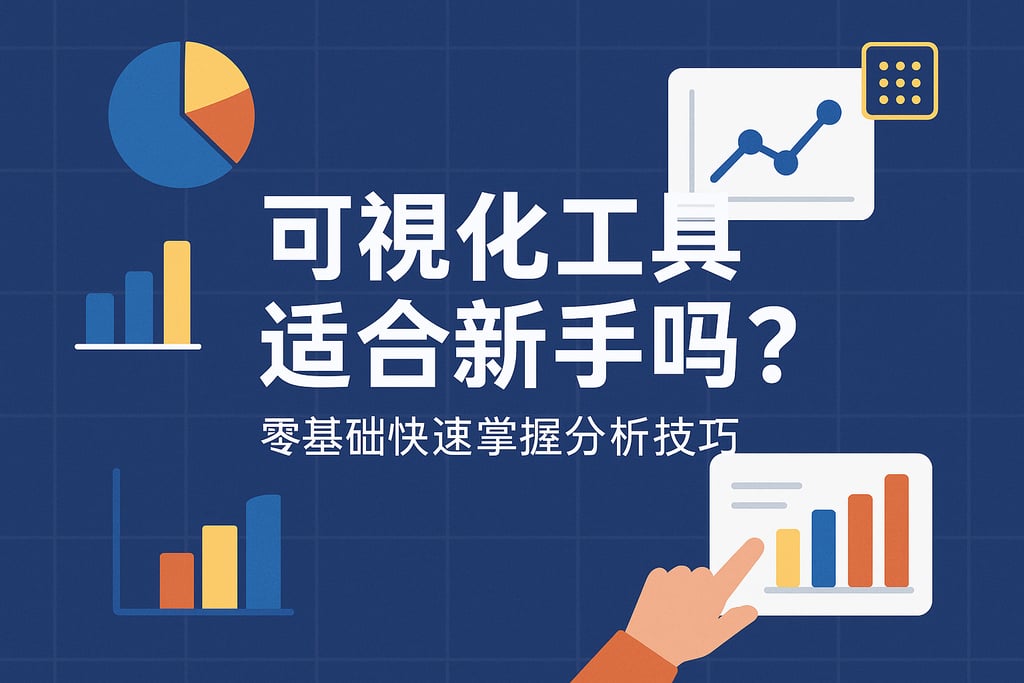 可视化工具适合新手吗？零基础快速掌握分析技巧