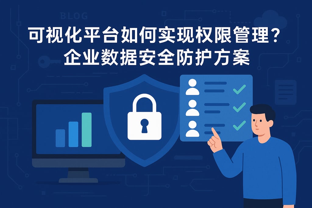 可视化平台如何实现权限管理？企业数据安全防护方案