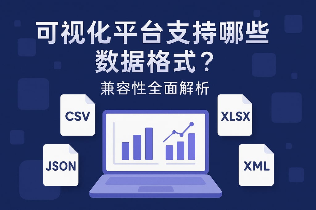 可视化平台支持哪些数据格式？兼容性全面解析