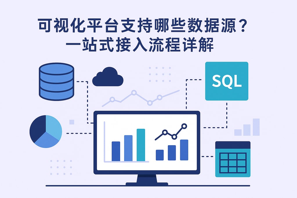 可视化平台支持哪些数据源？一站式接入流程详解