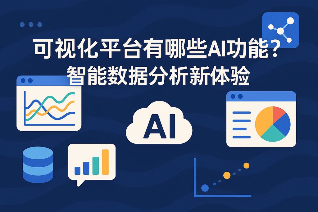 可视化平台有哪些AI功能？智能数据分析新体验