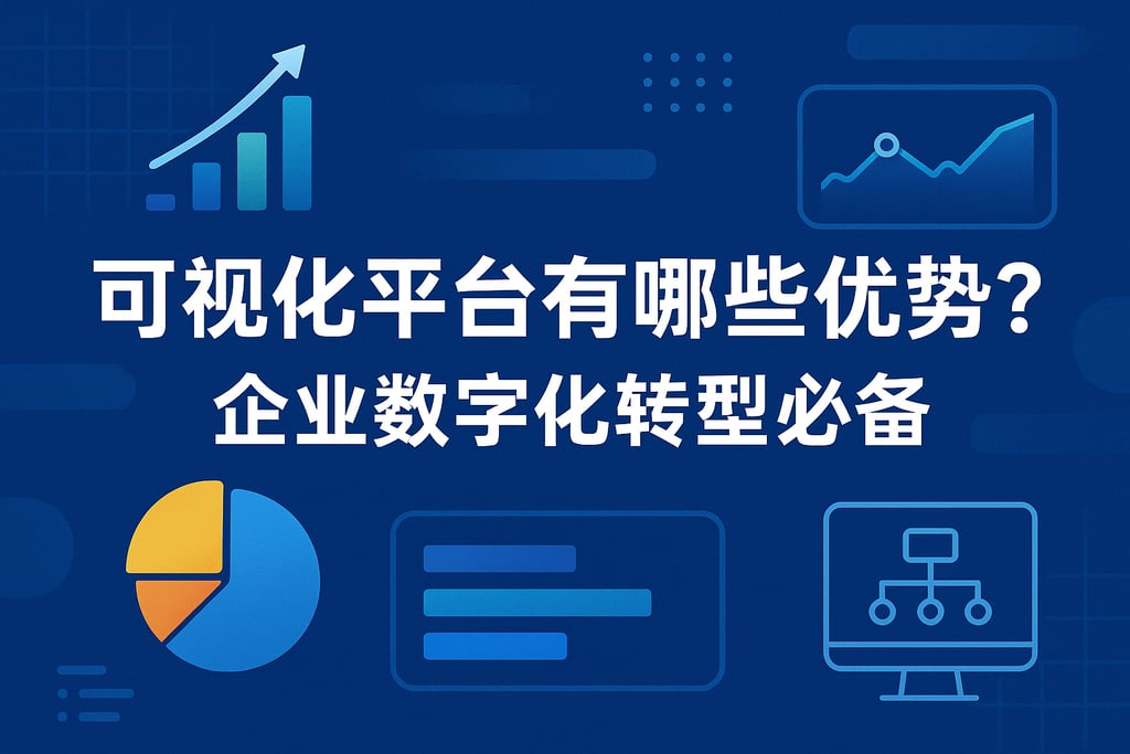 可视化平台有哪些优势？企业数字化转型必备