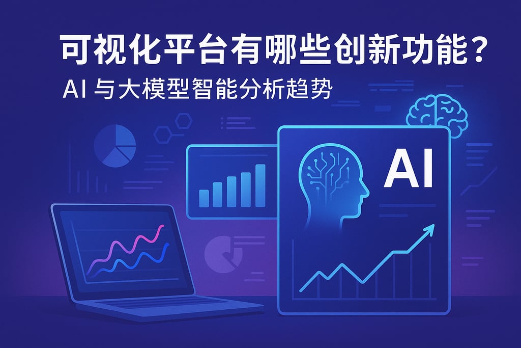 可视化平台有哪些创新功能？AI与大模型智能分析趋势