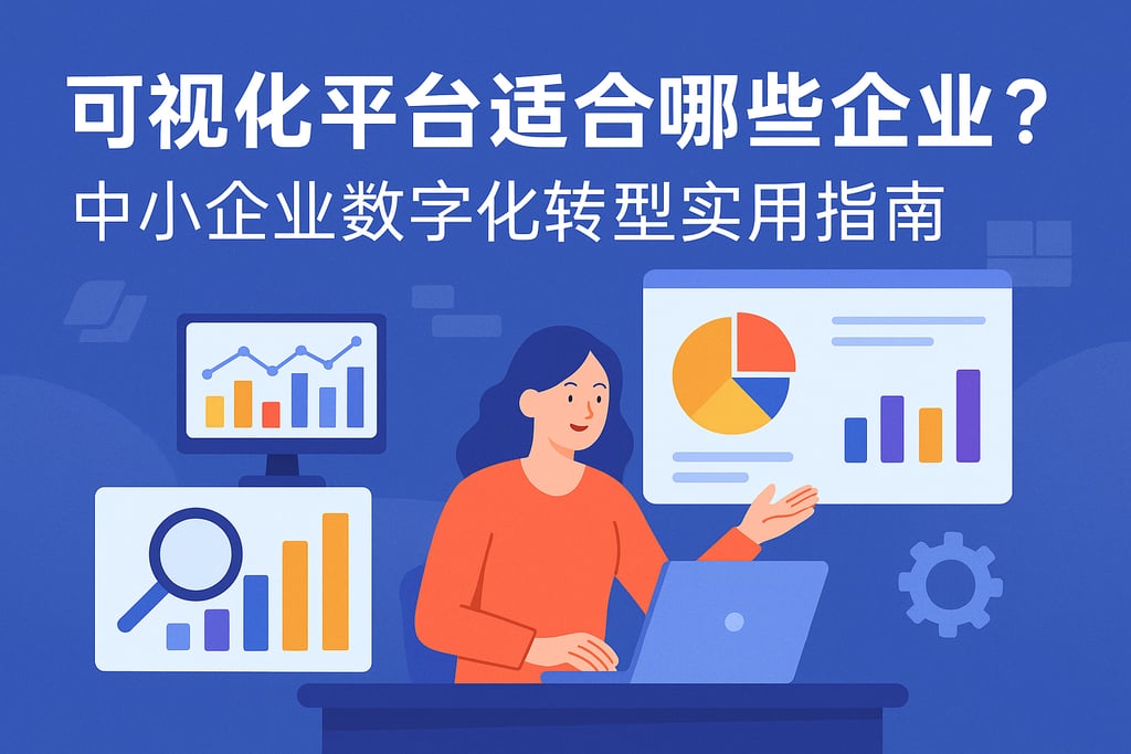 可视化平台适合哪些企业？中小企业数字化转型实用指南