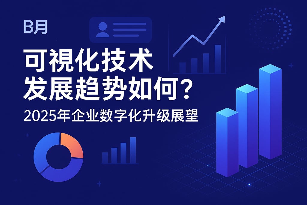 可视化技术发展趋势如何？2025年企业数字化升级展望