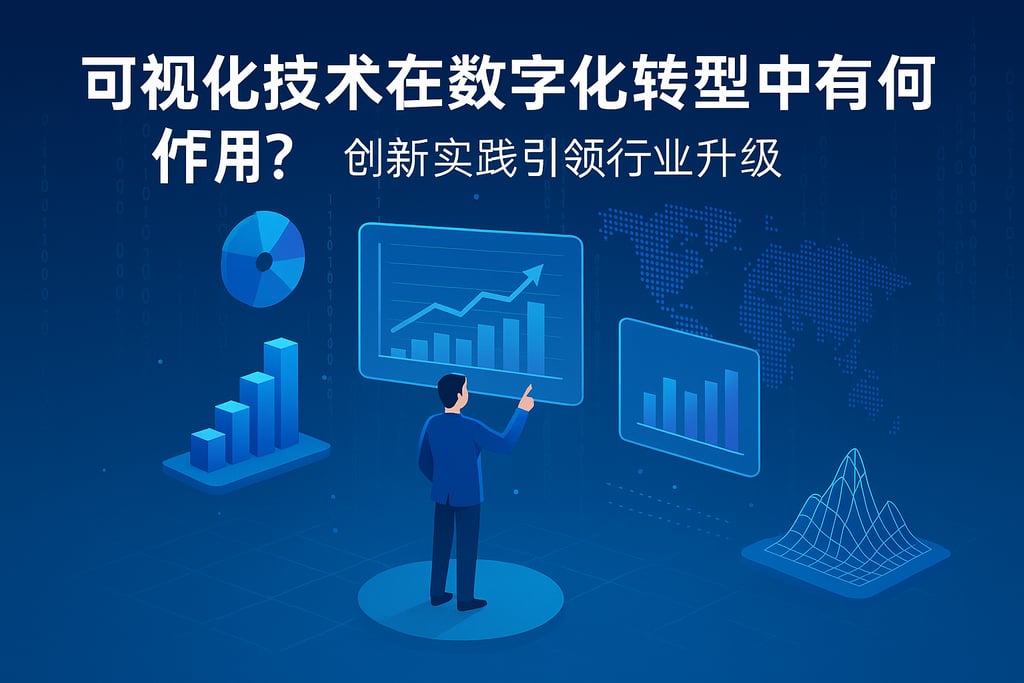 可视化技术在数字化转型中有何作用？创新实践引领行业升级