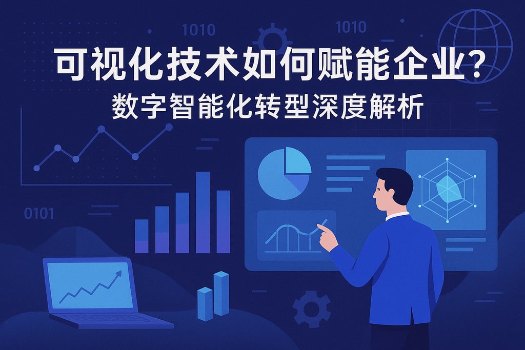 可视化技术如何赋能企业？数字智能化转型深度解析