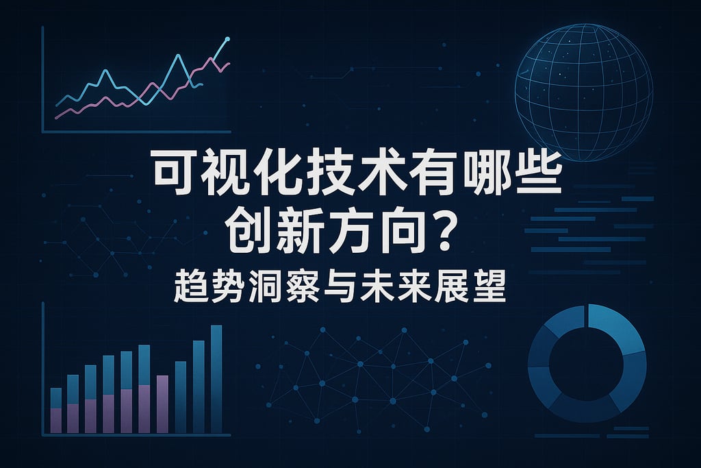 可视化技术有哪些创新方向？趋势洞察与未来展望
