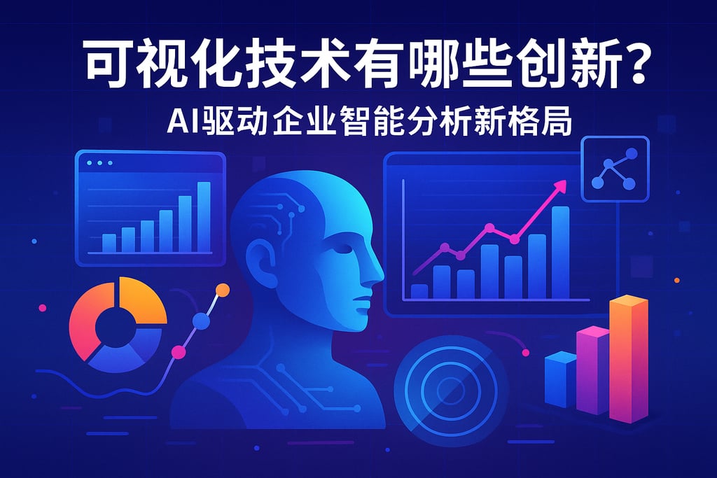 可视化技术有哪些创新？AI驱动企业智能分析新格局