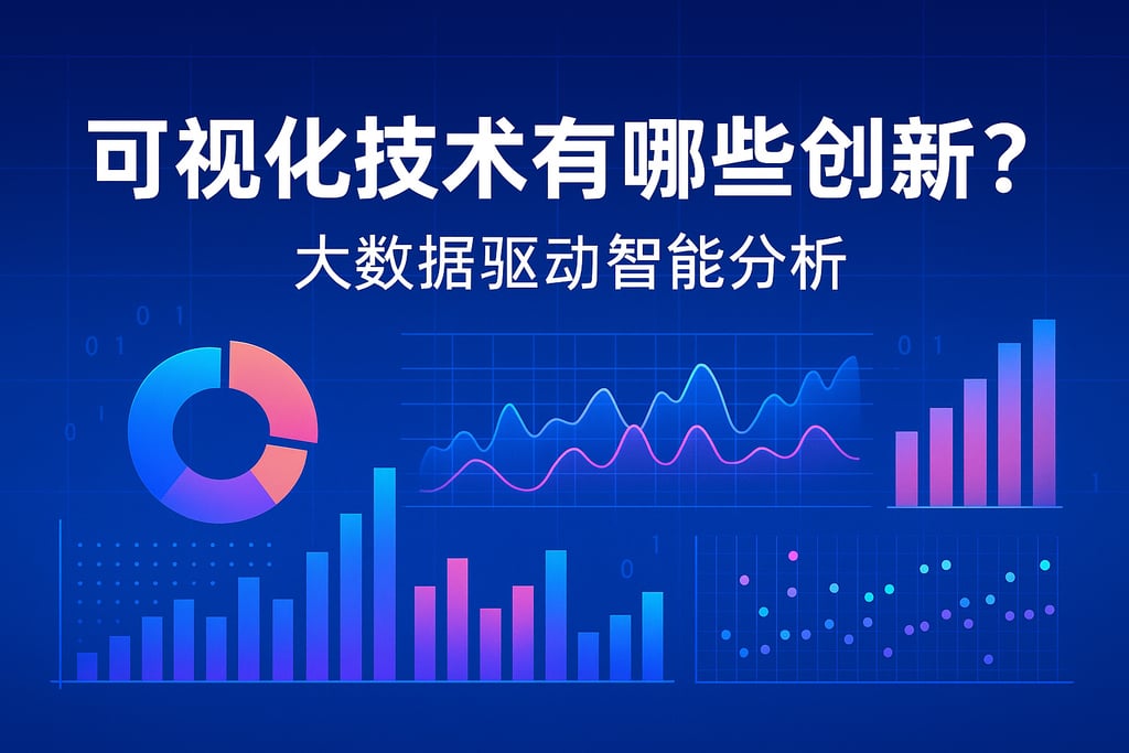 可视化技术有哪些创新？大数据驱动智能分析