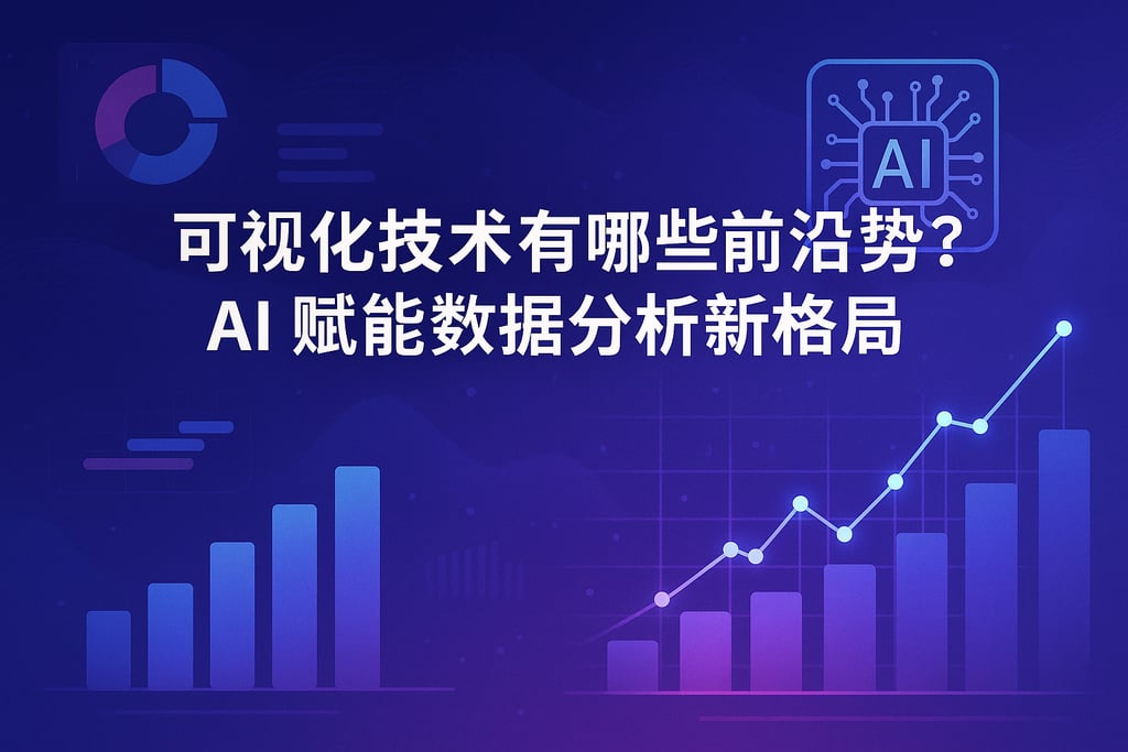 可视化技术有哪些前沿趋势？AI赋能数据分析新格局
