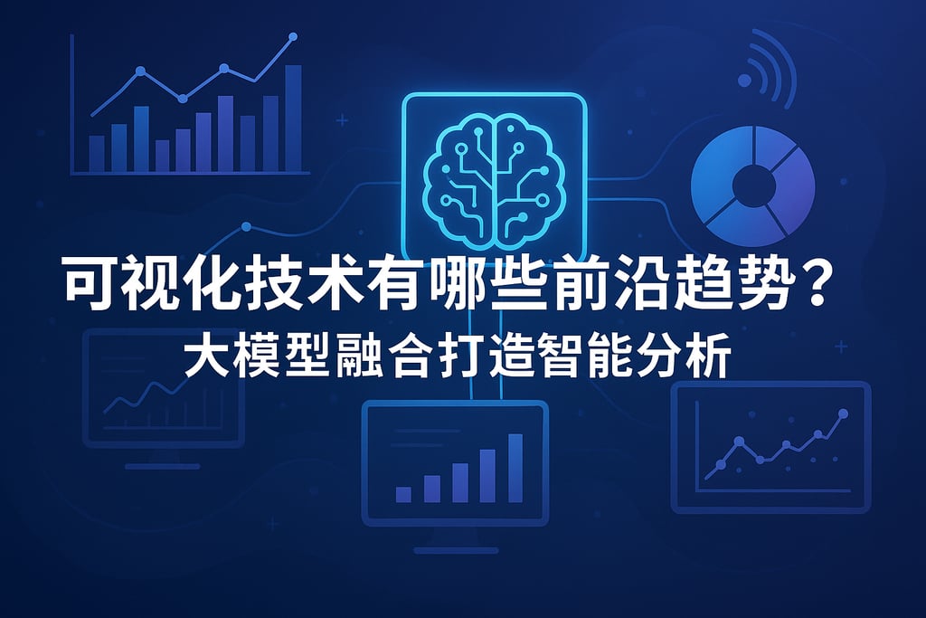 可视化技术有哪些前沿趋势？大模型融合打造智能分析