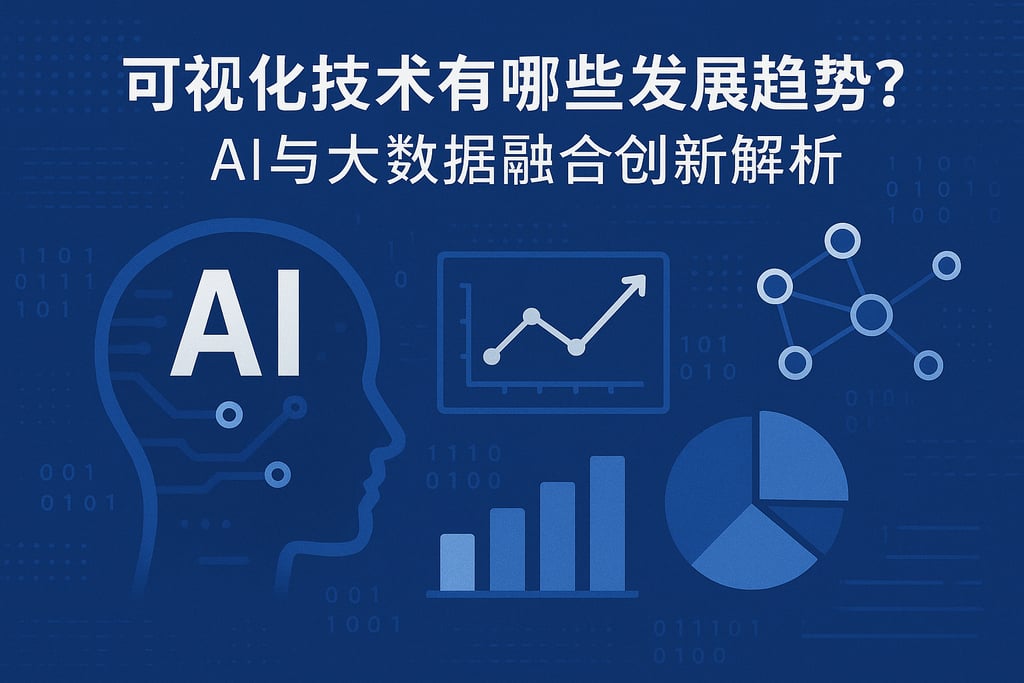 可视化技术有哪些发展趋势？AI与大数据融合创新解析