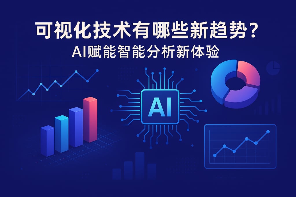 可视化技术有哪些新趋势？AI赋能智能分析新体验