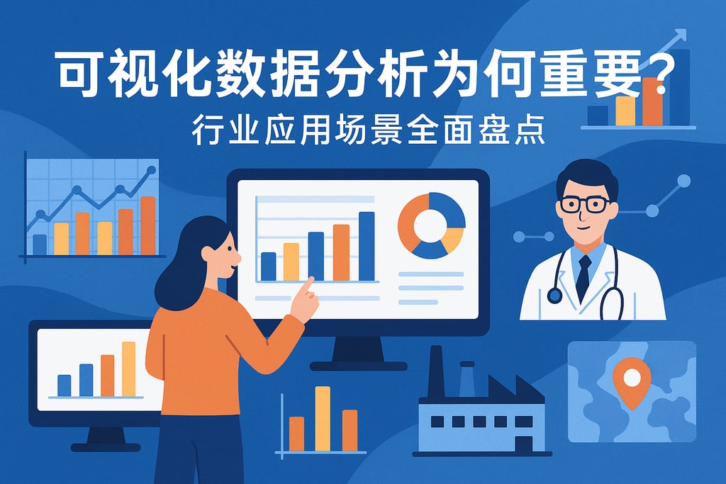 可视化数据分析为何重要？行业应用场景全面盘点