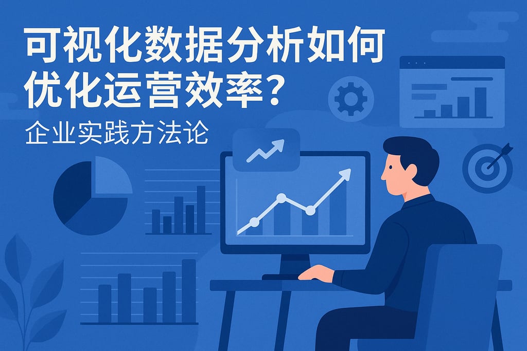 可视化数据分析如何优化运营效率？企业实践方法论
