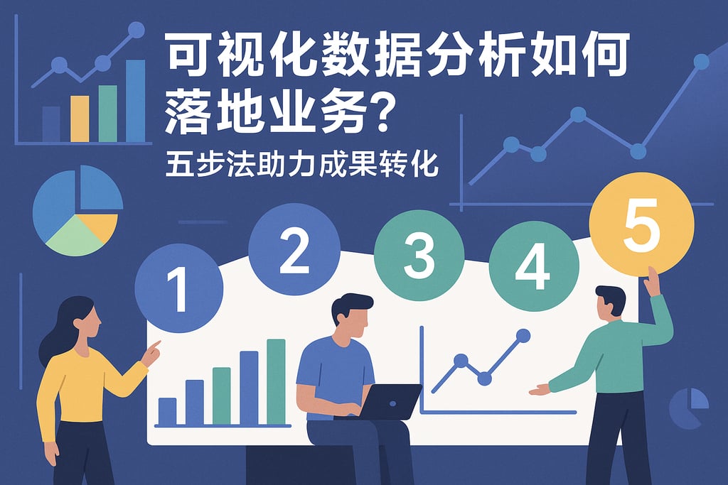 可视化数据分析如何落地业务？五步法助力成果转化