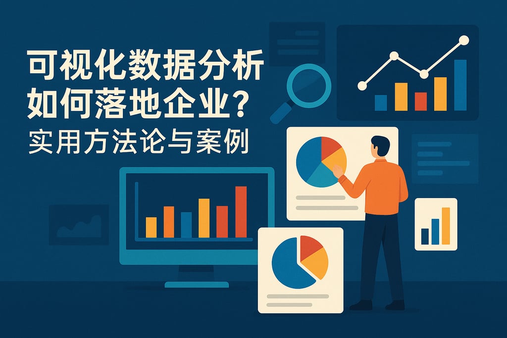 可视化数据分析如何落地企业？实用方法论与案例