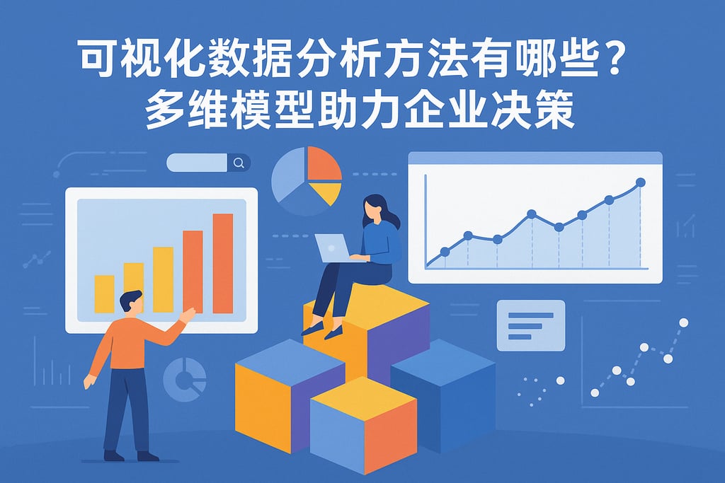 可视化数据分析方法有哪些？多维模型助力企业决策