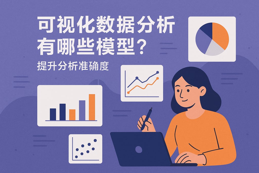 可视化数据分析有哪些模型？提升分析准确度