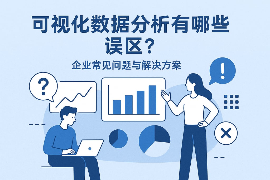 可视化数据分析有哪些误区？企业常见问题与解决方案