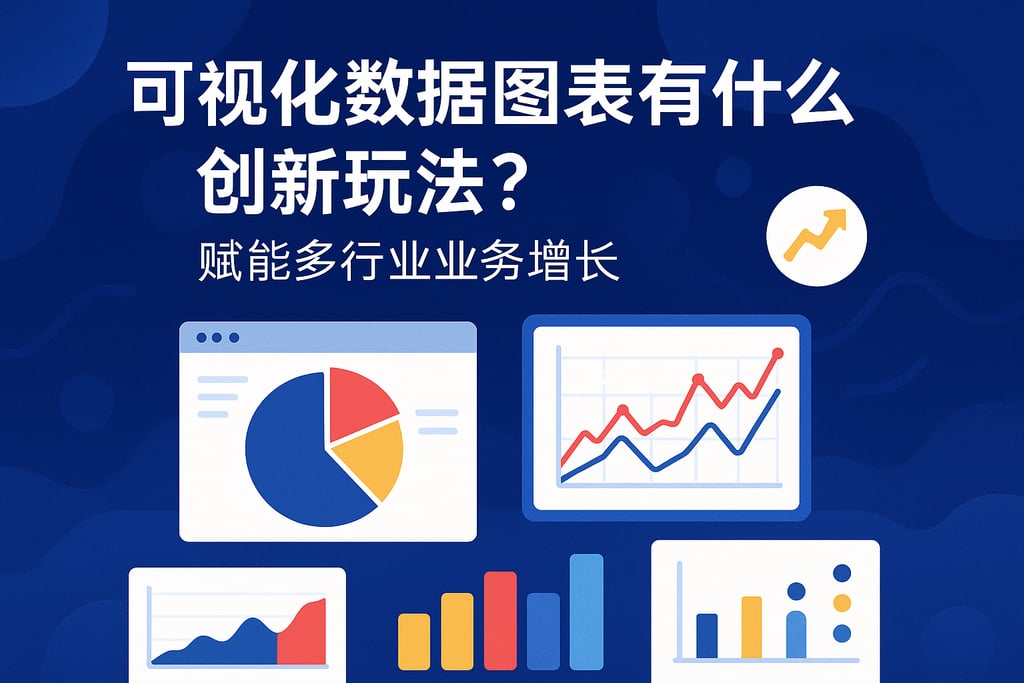 可视化数据图表有什么创新玩法？赋能多行业业务增长